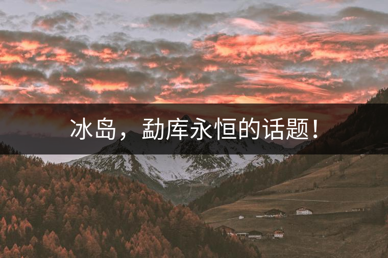 冰島，勐庫永恒的話題！