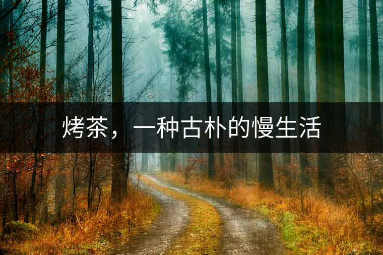 烤茶，一種古樸的慢生活