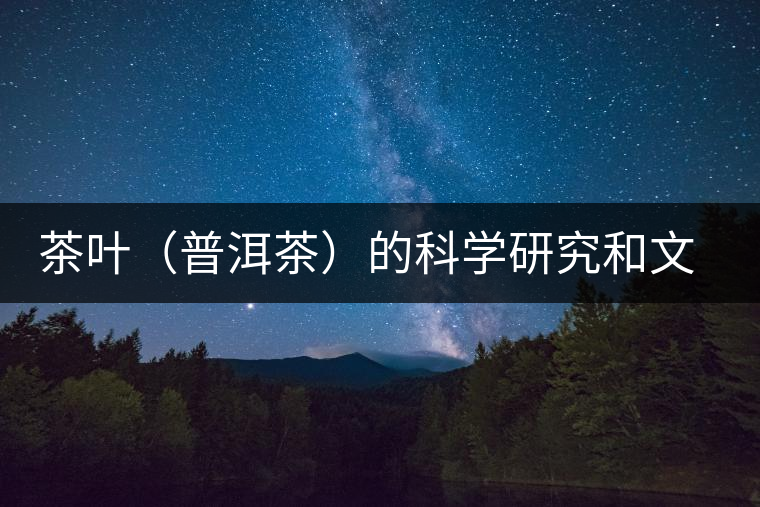 茶葉(普洱茶)的科學研究和文化創(chuàng)新 茶葉(普洱茶)的科學研究和文化創(chuàng)新