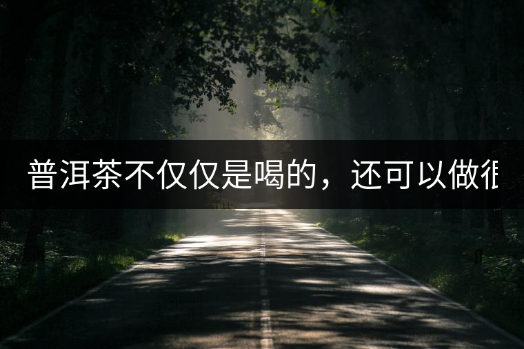 普洱茶不僅僅是喝的，還可以做很多美食哦！