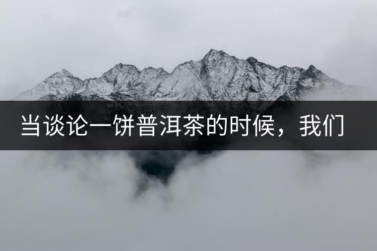 當(dāng)談?wù)撘伙炂斩璧臅r(shí)候，我們該談些什么？