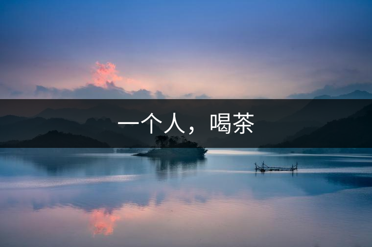 一個人，喝茶