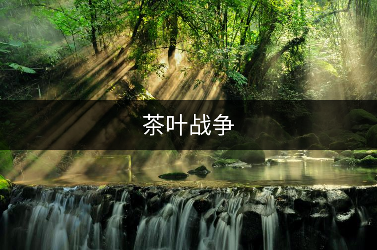 茶葉戰(zhàn)爭(zhēng)