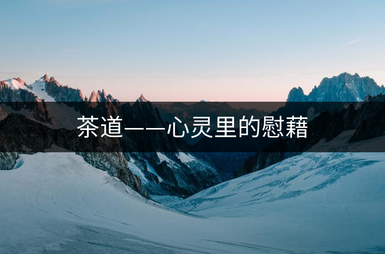 茶道——心靈里的慰藉