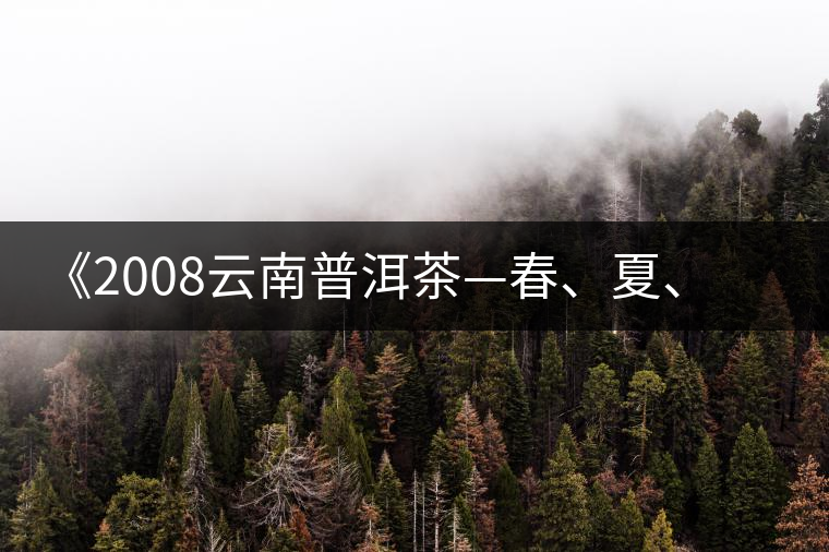 《2008云南普洱茶—春、夏、秋、冬》榮獲輸出版獎(jiǎng)