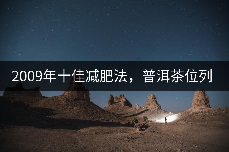 2009年十佳減肥法，普洱茶位列第三