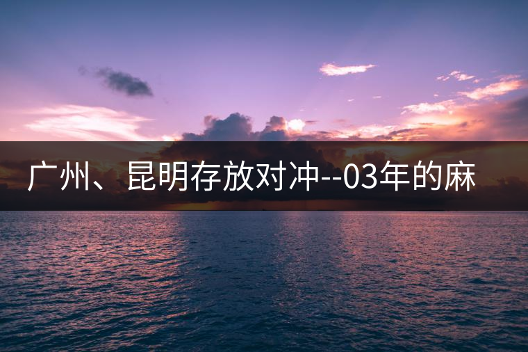 廣州、昆明存放對沖--03年的麻黑大樹茶