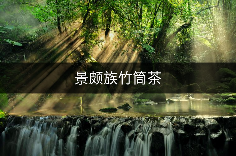 景頗族竹筒茶 景頗族竹筒茶