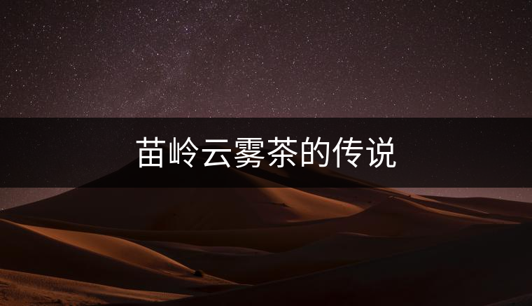 苗嶺云霧茶的傳說