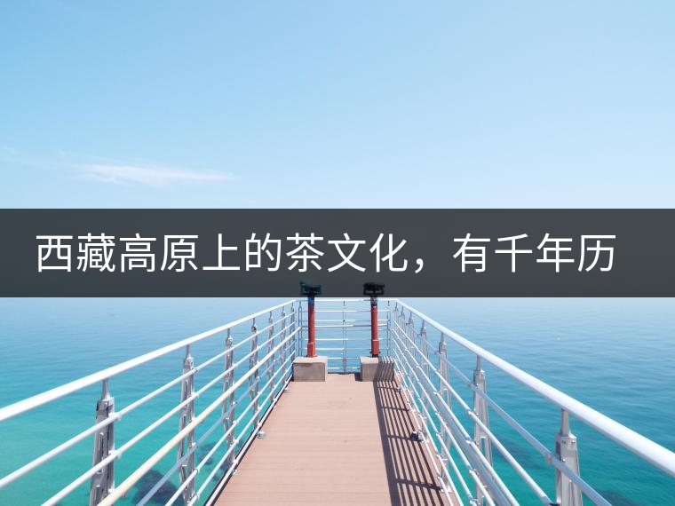 西藏高原上的茶文化，有千年歷史