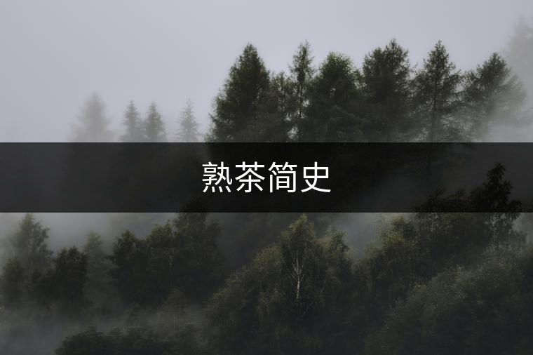 熟茶簡(jiǎn)史 熟茶簡(jiǎn)史