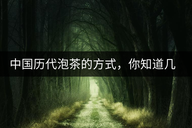 中國(guó)歷代泡茶的方式，你知道幾種？