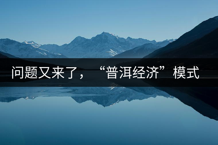 問(wèn)題又來(lái)了，“普洱經(jīng)濟(jì)”模式哪家強(qiáng)？