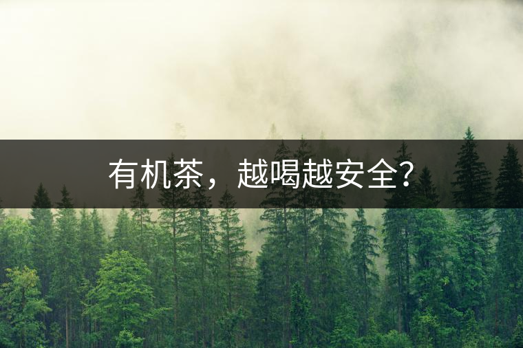 有機(jī)茶，越喝越安全？