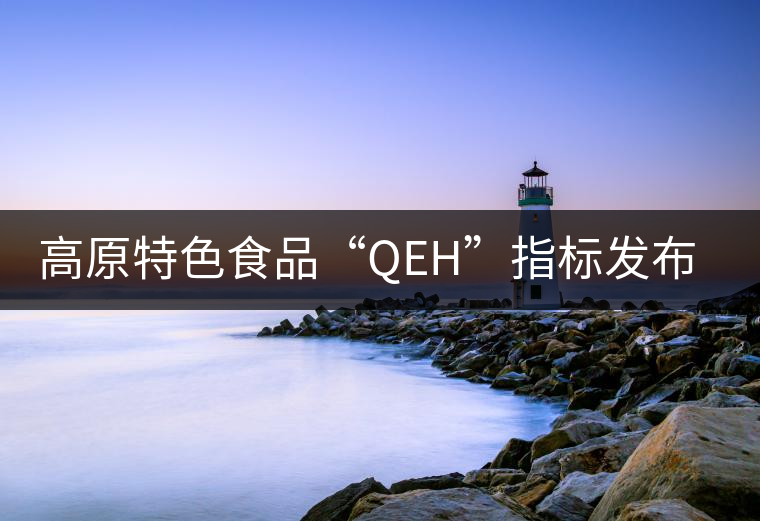 高原特色食品“QEH”指標(biāo)發(fā)布，普洱茶將獲首批評定