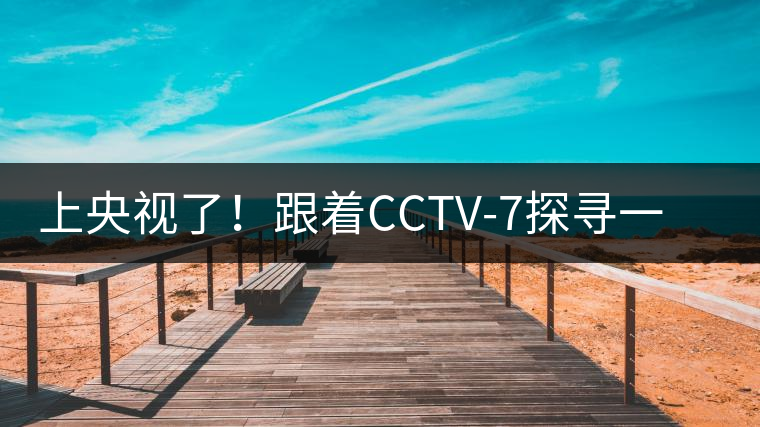 上央視了！跟著CCTV-7探尋一棵古樹茶背后的茶人故事