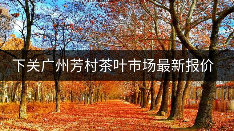 下關(guān)廣州芳村茶葉市場(chǎng)最新報(bào)價(jià)（2014.12.13）