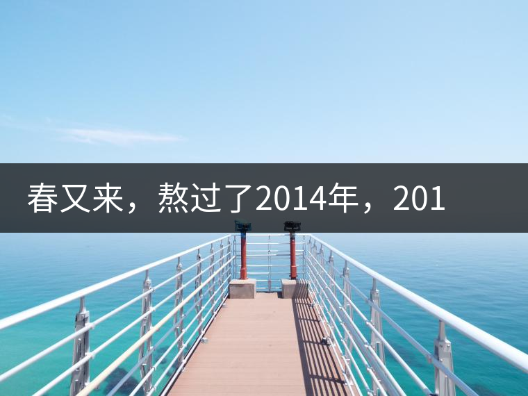 春又來(lái)，熬過(guò)了2014年，2015春茶山頭原料價(jià)格走勢(shì)如何？