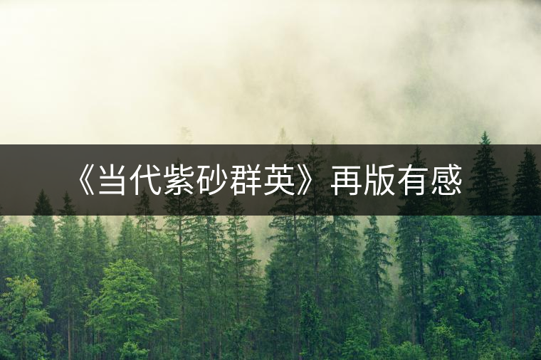 《當代紫砂群英》再版有感 《當代紫砂群英》再版有感