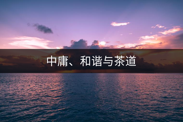 中庸、和諧與茶道