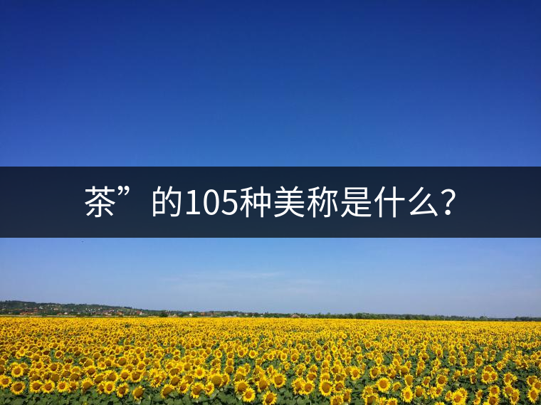 茶”的105種美稱是什么？