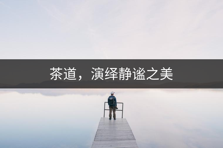 茶道，演繹靜謐之美