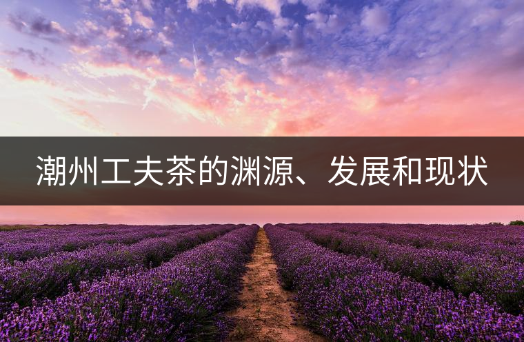 潮州工夫茶的淵源、發(fā)展和現(xiàn)狀