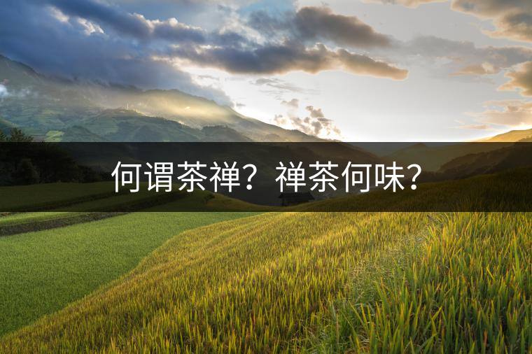 何謂茶禪？禪茶何味？
