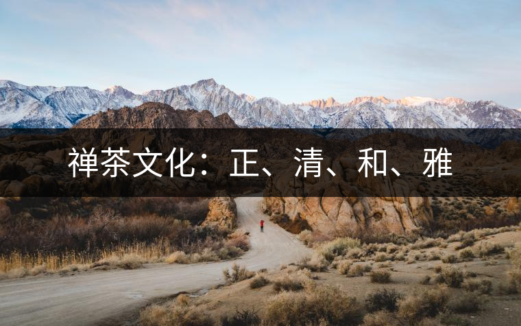禪茶文化：正、清、和、雅