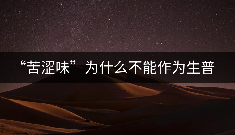 “苦澀味”為什么不能作為生普洱茶的評定依據(jù)？