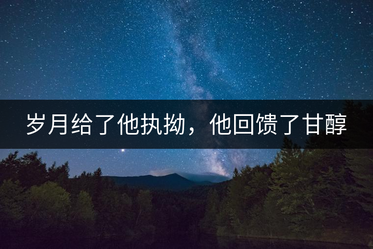 歲月給了他執(zhí)拗，他回饋了甘醇