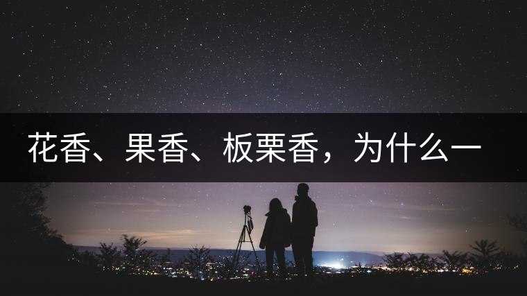 花香、果香、板栗香，為什么一杯茶里有那么多香氣呢？