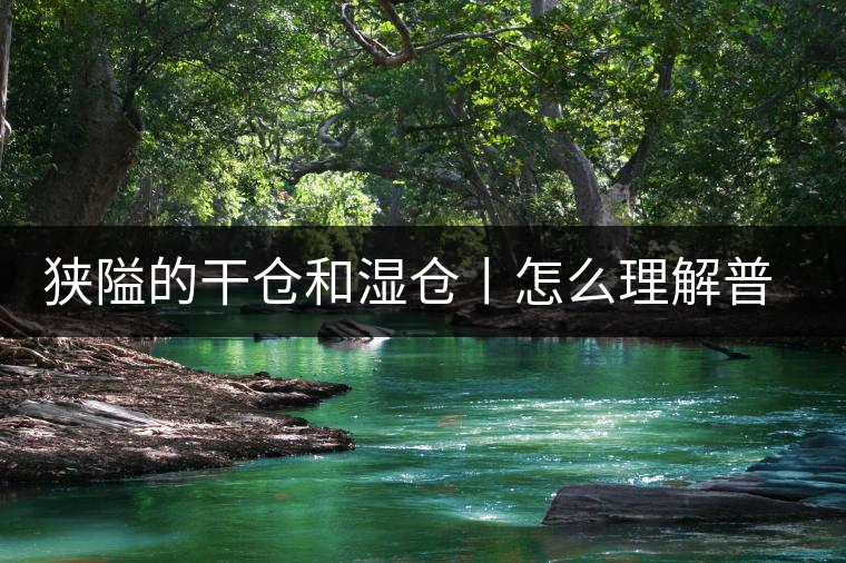 狹隘的干倉和濕倉丨怎么理解普洱茶的“倉儲”？