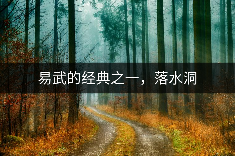 易武的經(jīng)典之一，落水洞