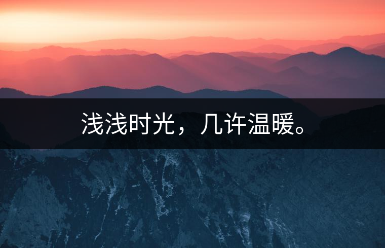 淺淺時光，幾許溫暖。