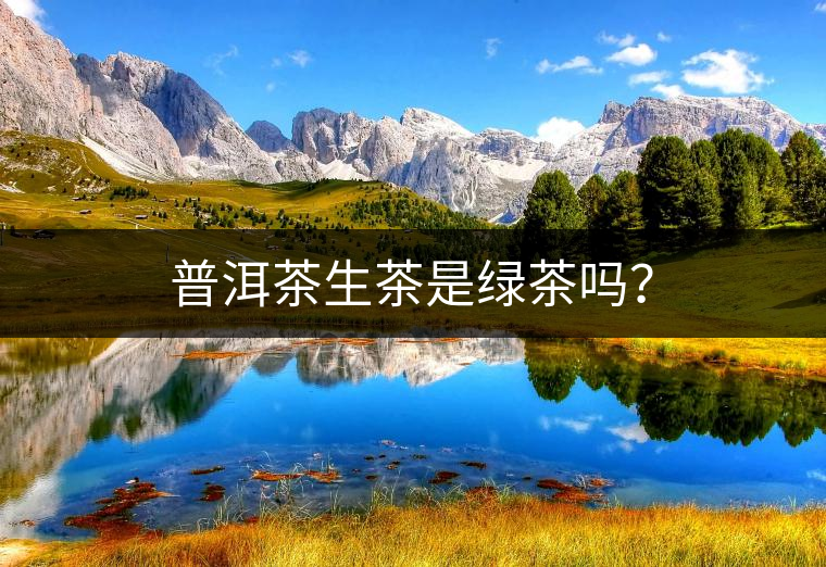 普洱茶生茶是綠茶嗎？