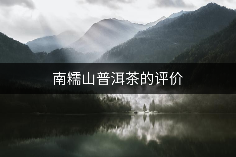 南糯山普洱茶的評價