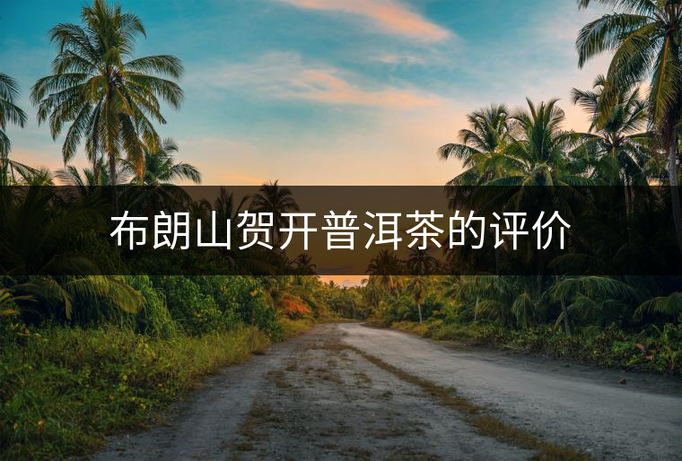 布朗山賀開普洱茶的評(píng)價(jià)