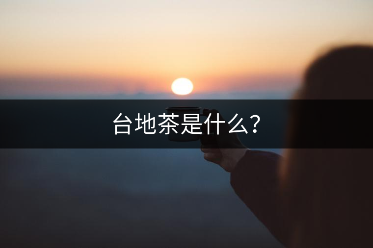 臺地茶是什么？