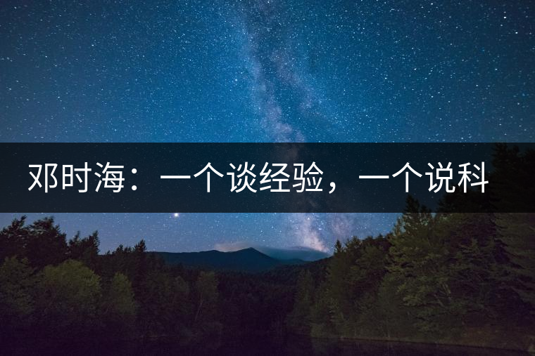 鄧時(shí)海：一個(gè)談經(jīng)驗(yàn)，一個(gè)說(shuō)科學(xué)