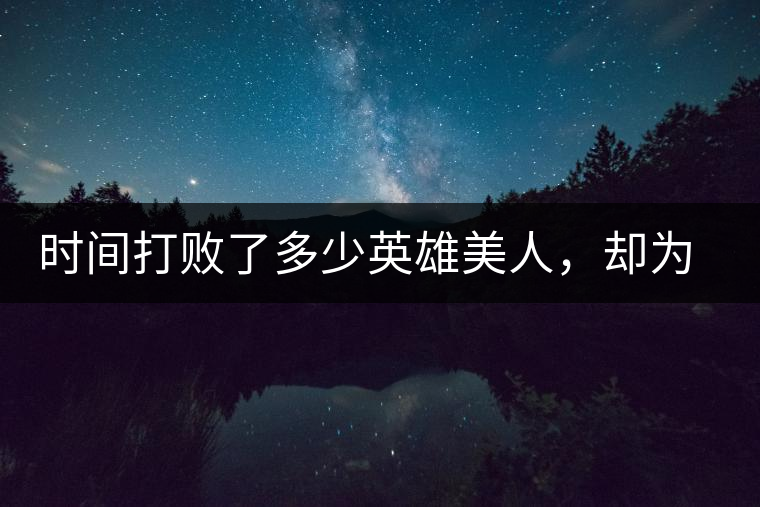 時(shí)間打敗了多少英雄美人，卻為我們留下了一片普洱茶