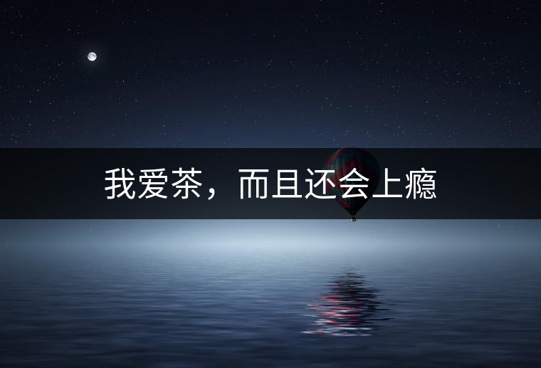 我愛茶，而且還會上癮