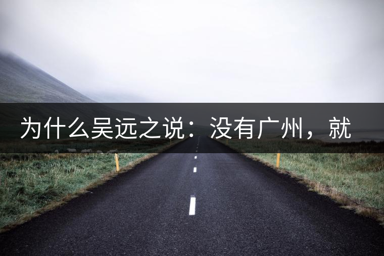 為什么吳遠(yuǎn)之說(shuō)：沒(méi)有廣州，就沒(méi)有普洱？