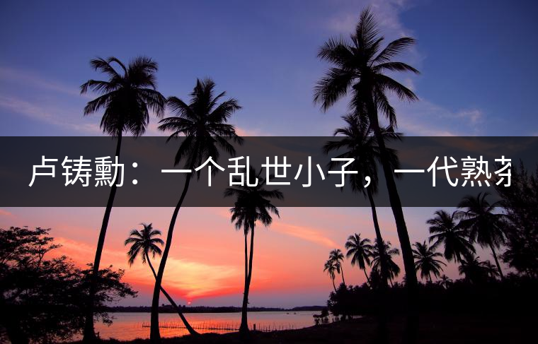 盧鑄勳：一個亂世小子，一代熟茶教父！