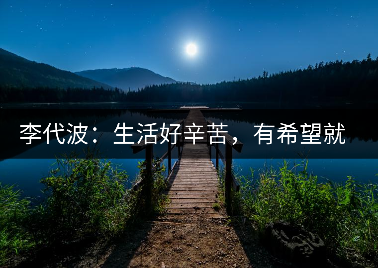 李代波：生活好辛苦，有希望就好