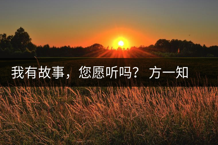 我有故事，您愿聽嗎？ 方一知新書《一知在說：企業(yè)外腦實(shí)戰(zhàn)普洱茶》開啟預(yù)售