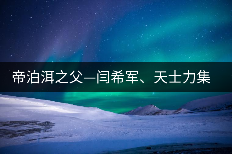 帝泊洱之父—閆希軍、天士力集團董事長