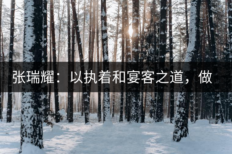 張瑞耀：以執(zhí)著和宴客之道，做普洱茶行業(yè)的“不同”