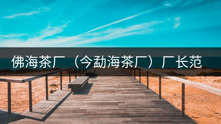 佛海茶廠(今勐海茶廠)廠長范和鈞和清華大學(xué)技師張石城在緬甸的日子 佛海茶廠(今勐海茶廠)廠長范和鈞和清華大學(xué)技師張石城在緬甸的日子