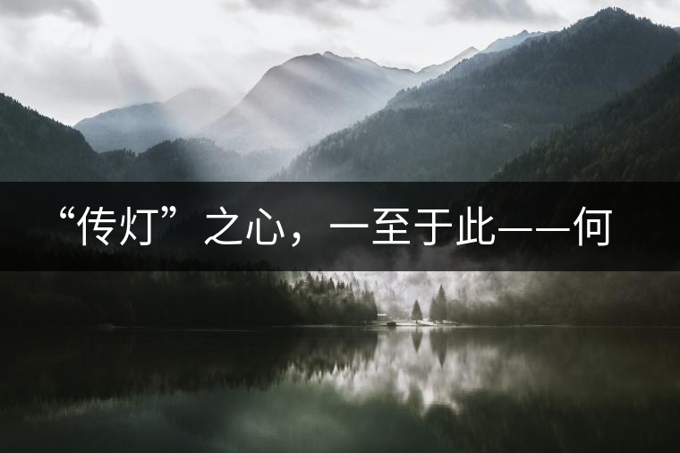 “傳燈”之心，一至于此——何健先生